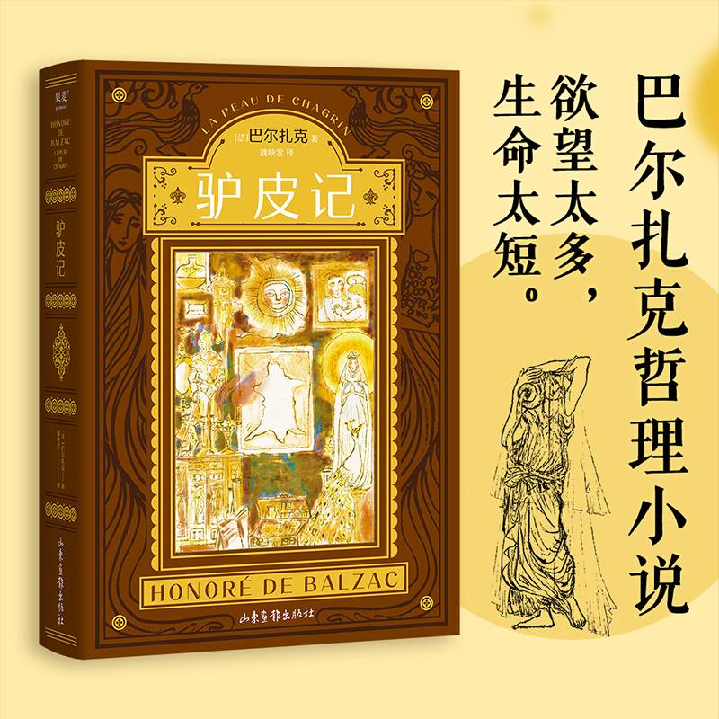 驴皮记（巴尔扎克哲理小说代表作！也是作者的自传式小说，魔幻现实的故事写透了对欲望的求而不得。）