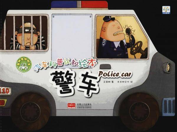 警车/汽车科普认知绘本