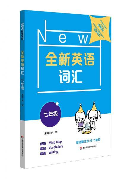 全新英语词汇七年级