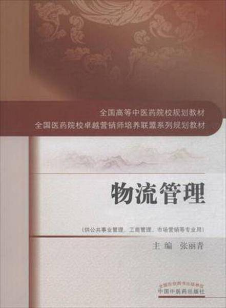 物流管理/全国高等中医药院校规划教材