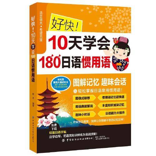好快 10天学会180日语惯用语