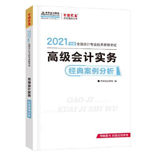 高级会计职称2021教材 高级会计实务 经典案例分析 中华会计网校 梦想成真