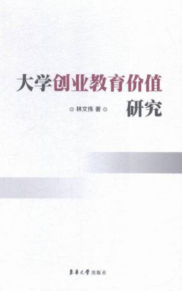 大学创业教育价值研究