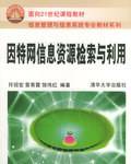 因特网信息资源检索与利用