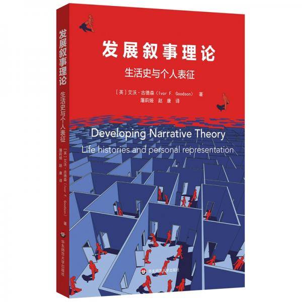 发展叙事理论：生活史与个人表征