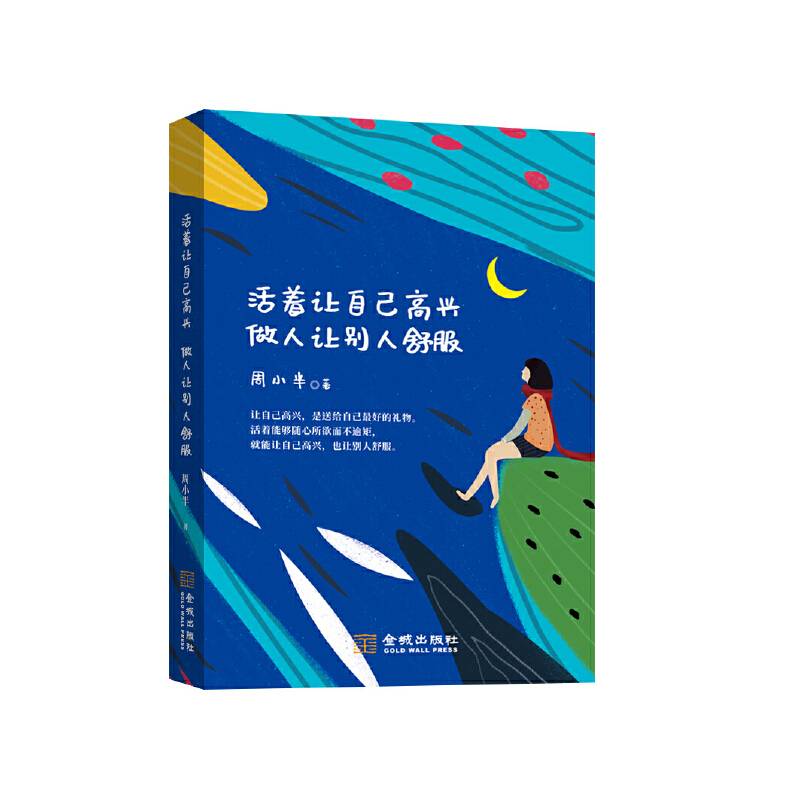 活着让自己高兴 做人让别人舒服