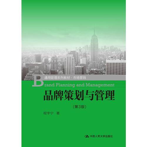 品牌策划与管理（第3版）（通用管理系列教材・市场营销）