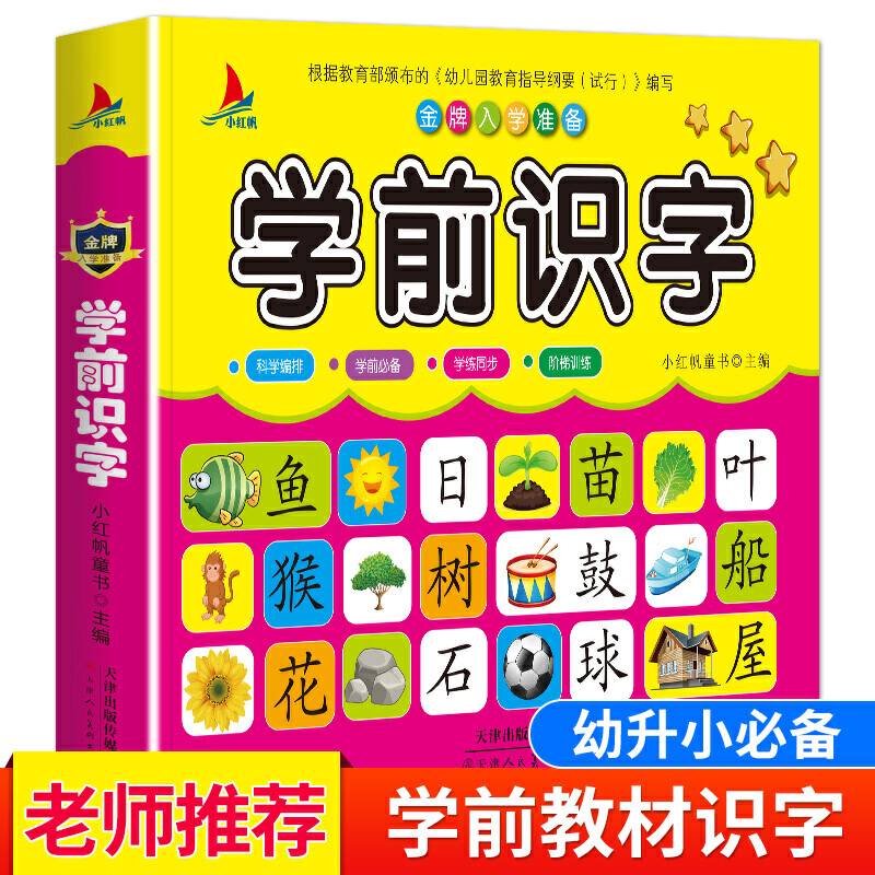 金牌学前入学准备：学前识字