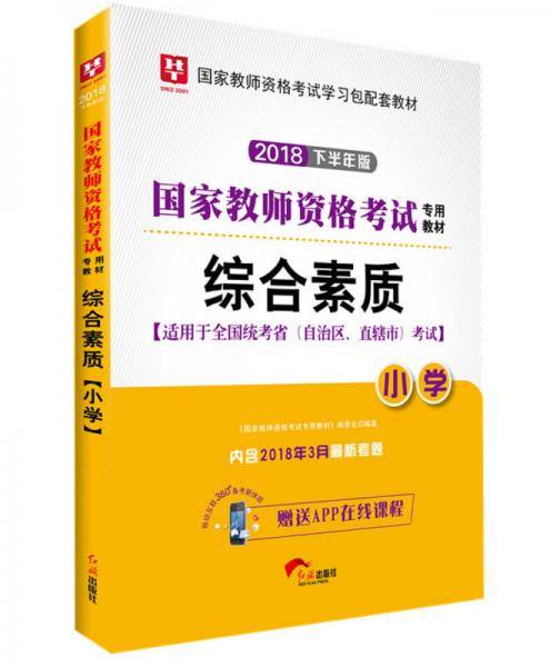 华图版2019国家教师资格证考试用书：综合素质（小学）