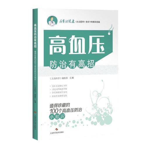 高血压防治有高招：值得珍藏的100个高血压防治小知识
