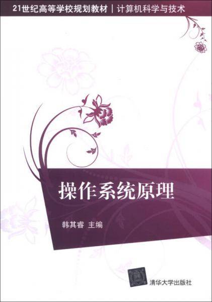 操作系统原理/21世纪高等学校规划教材・计算机科学与技术