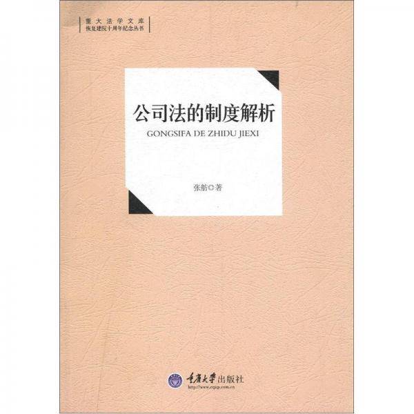 公司法的制度解析