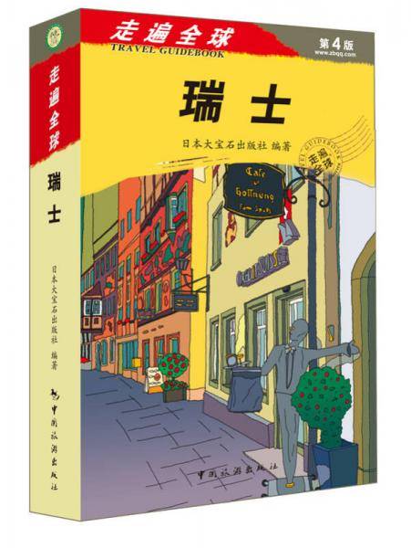 走遍全球 瑞士