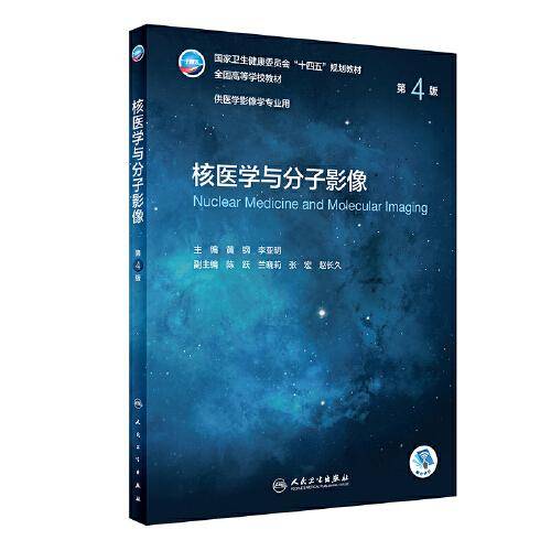核医学与分子影像（第4版/本科影像）