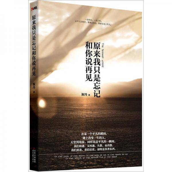 原来我只是忘记和你说再见