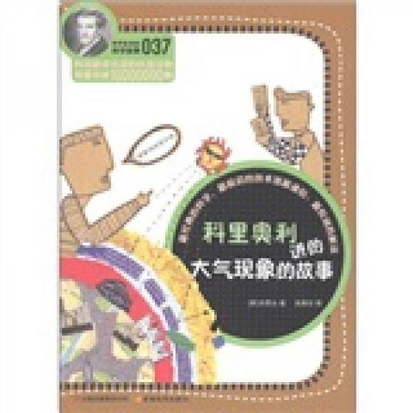 科里奥利讲的大气现象的故事