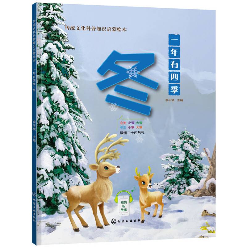传统文化科普知识启蒙绘本--一年有四季.冬