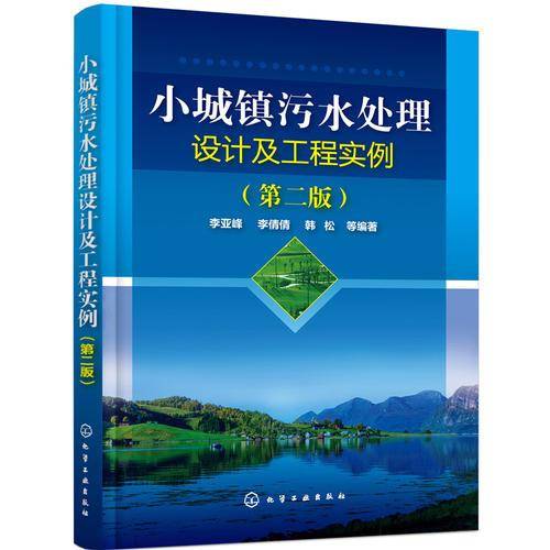 小城镇污水处理设计及工程实例（第二版）