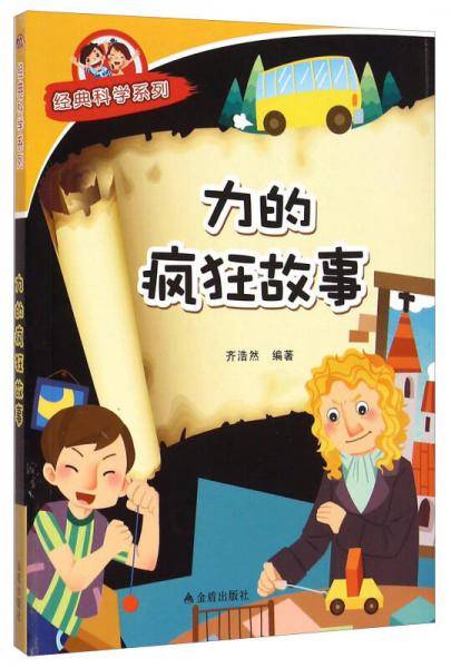 力的疯狂故事・经典科学系列