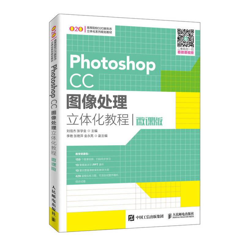 Photoshop CC图像处理立体化教程（微课版）