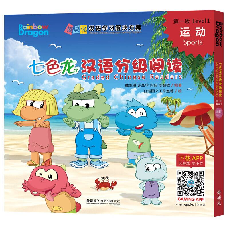 七色龙汉语分级阅读（第一级运动 套装共5册）