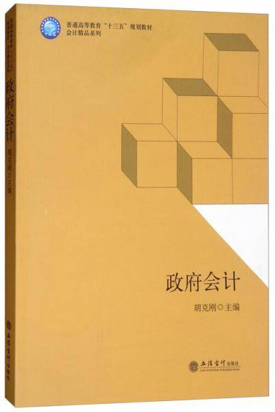 政府会计/普通高等教育“十三五”规划教材・会计精品系列