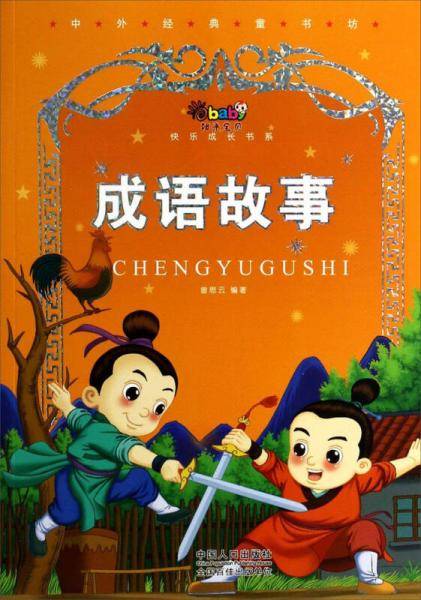 阳光宝贝快乐成长书系―中外经典童书坊-成语故事