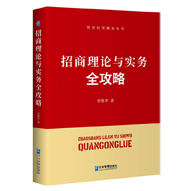 招商理论与实务全攻略