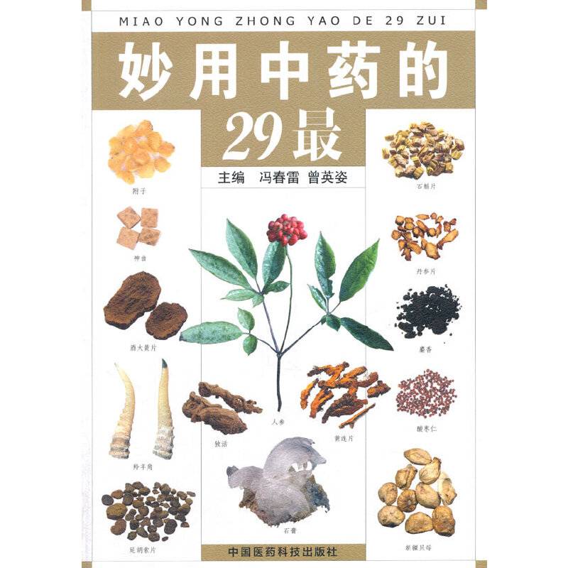 妙用中药的29最