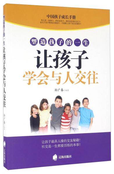 塑造孩子的一生让孩子学会与人交往