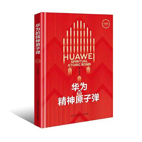 华为的精神原子弹