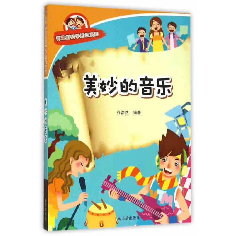 美妙的音乐・有趣的科学知识系列