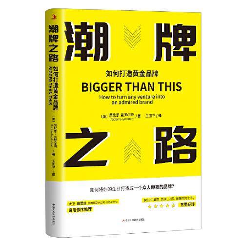 潮牌之路：如何打造黄金品牌