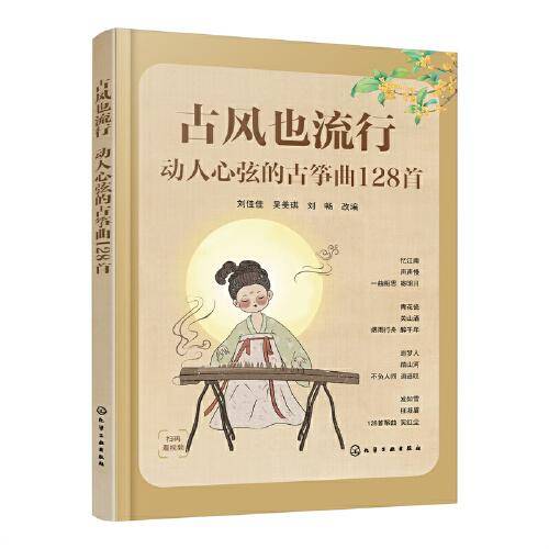 古风也流行：动人心弦的古筝曲128首