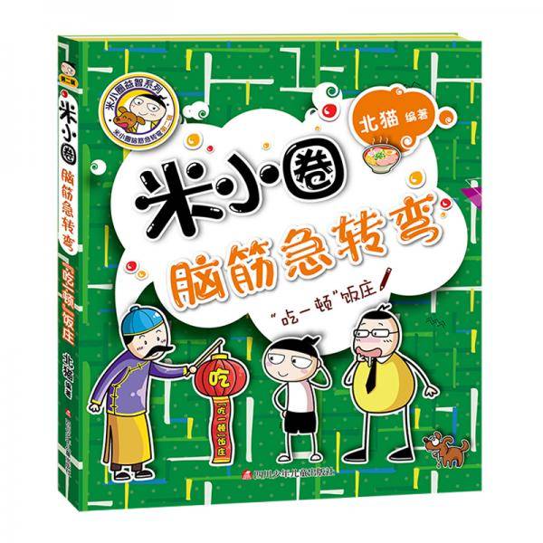 米小圈脑筋急转弯(第二辑)： “吃一顿”饭庄