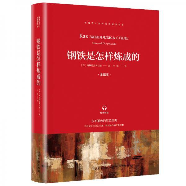 快乐读书吧八年级推荐课外阅读书籍钢铁是怎样炼成的单册