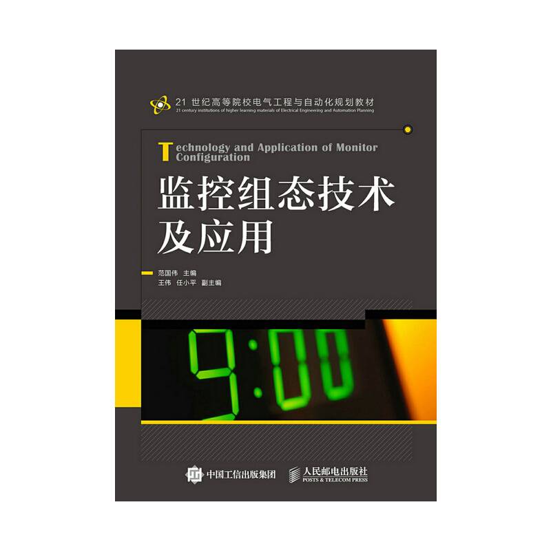 监控组态技术及应用