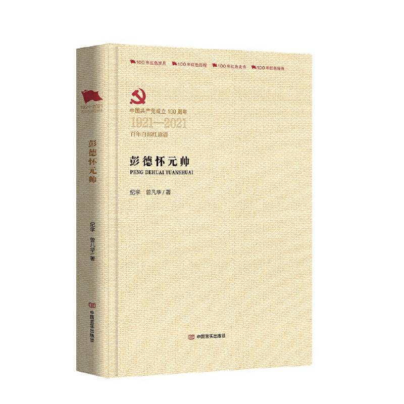 彭德怀元帅（百年百部红旗谱）