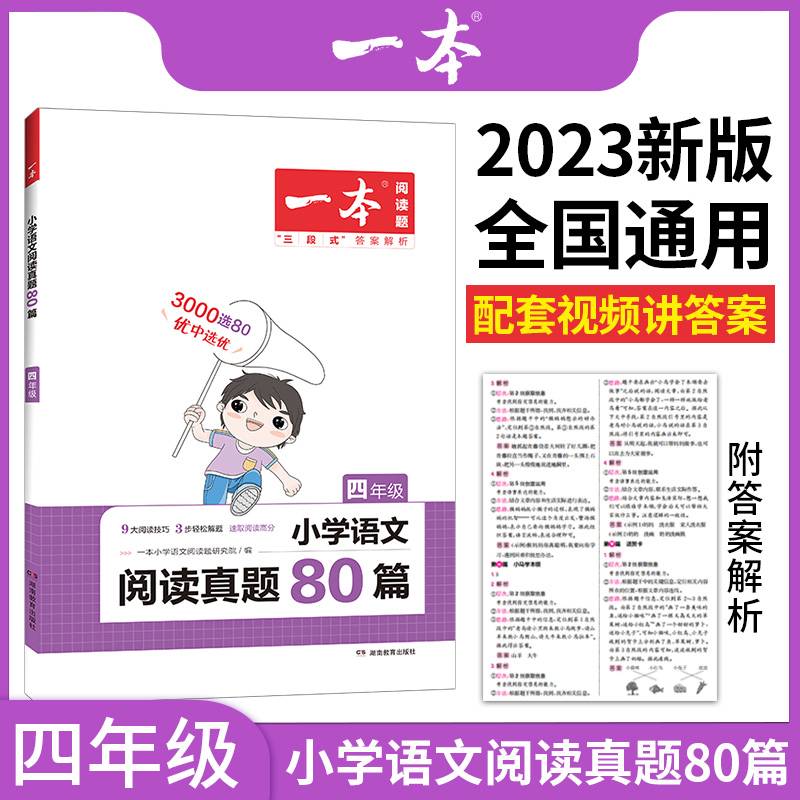一本阅读真题80篇 2023版四年级小学语文阅读理解真题训练 4年级全一册适用2022秋+2023春学期课外阅读视频讲解语文要素答案详解 开心教育