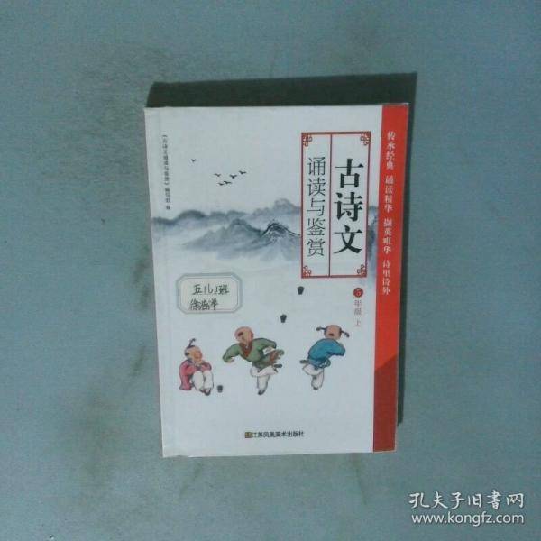 古诗文诵读与鉴费5年级上