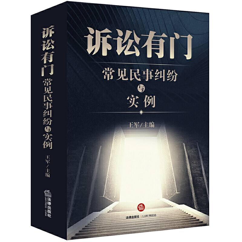 诉讼有门：常见民事纠纷与实例