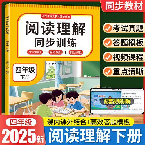 阅读理解同步训练 四年级