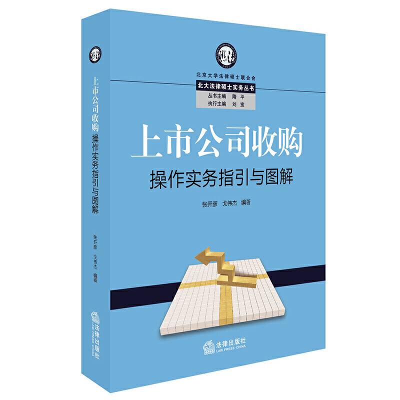 上市公司收购操作实务指引与图解