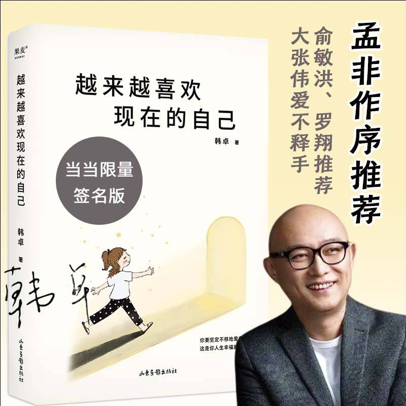 越来越喜欢现在的自己（限量亲签版！）