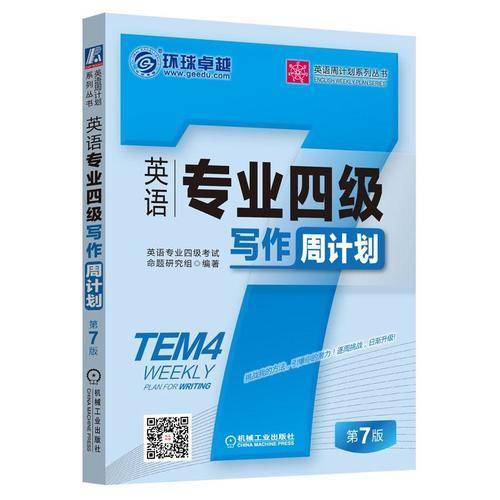 英语专业四级写作周计划 第7版