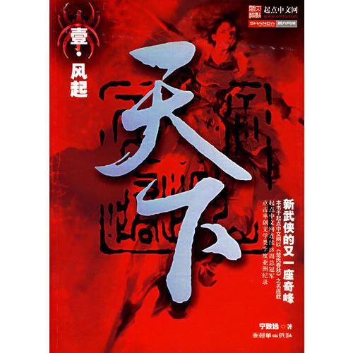 天下・壹・风起