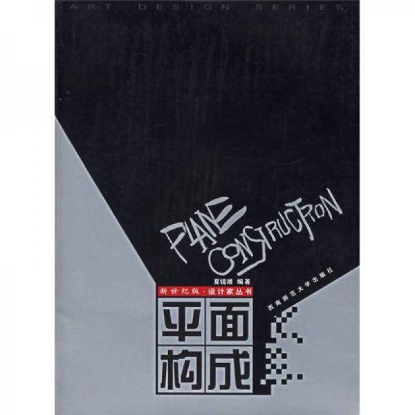 平面构成