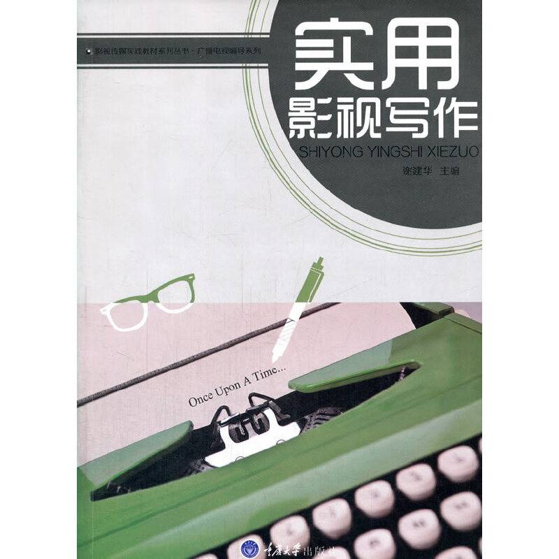 实用影视写作/广播电视编导系列/影视传媒实践教材系列丛书