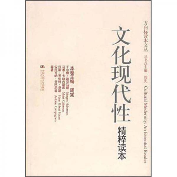 文化现代性精粹读本