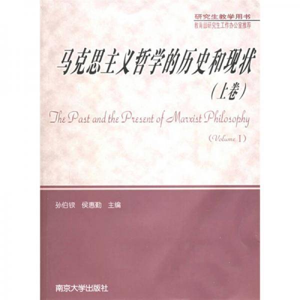 马克思主义哲学的历史和现状